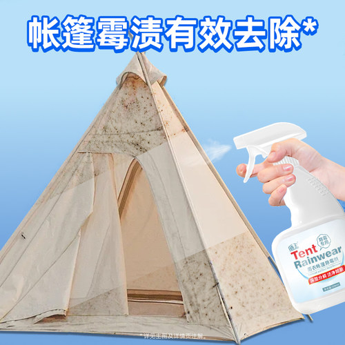 帐篷除霉剂除霉露营椅去霉斑