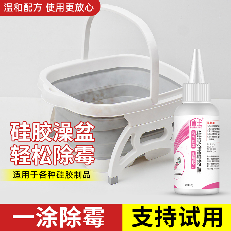 硅胶除霉剂婴儿洗澡盆除霉去霉斑发霉啫喱洗脸泡脚盆祛霉防霉剂
