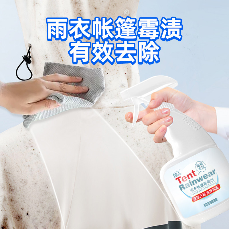 雨衣除霉剂去霉斑霉菌清洁剂户外露营椅帐篷发霉雨伞除霉清洗剂,洗护清洁剂/卫生巾/纸/香薰,家用除霉剂,淘宝优惠券,粉丝福利购,淘宝优惠卷