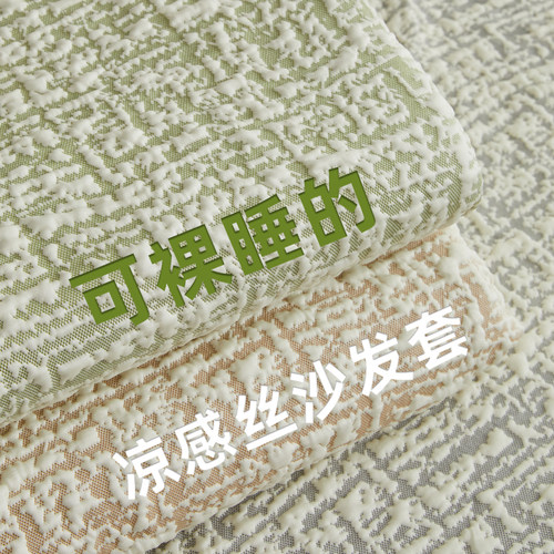 芝华士夏季凉感冰丝沙发套