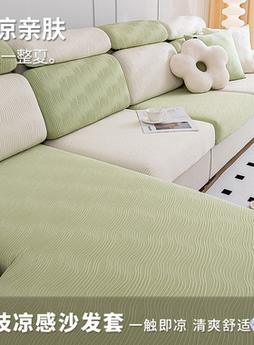 绿色清新凉感冰丝沙发套罩夏季L型罩笠式弹力全包沙发笠防滑坐垫