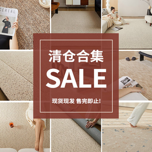【特价清仓】羊毛地毯客厅福利