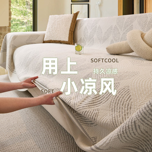 2026新款夏季冰丝沙发巾