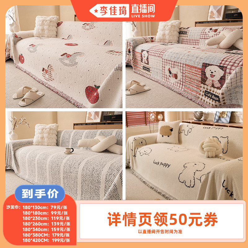 【李佳琦直播间】沙发巾/沙发垫 多款多尺寸可选