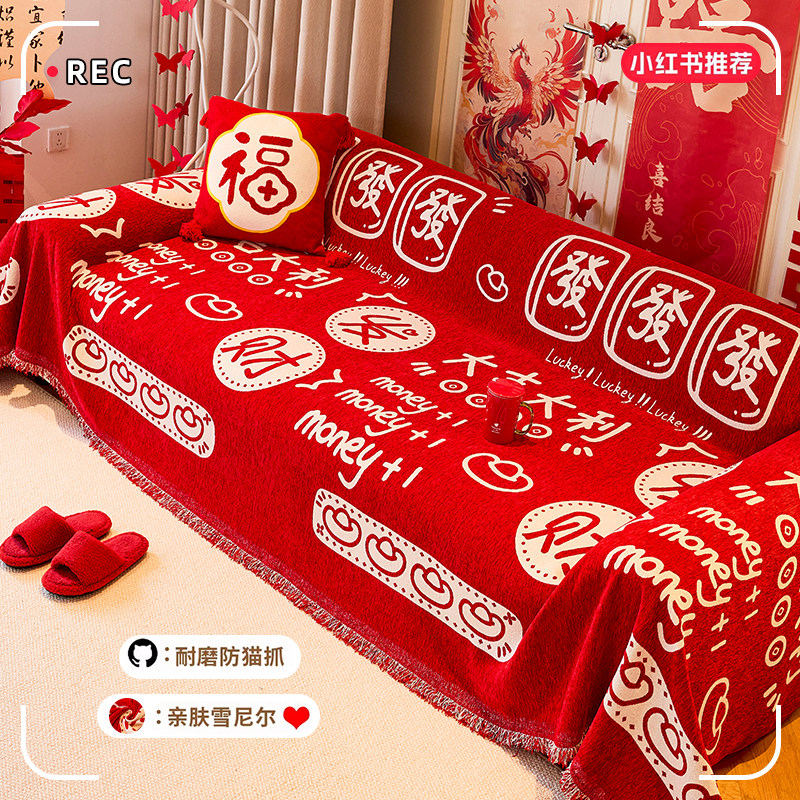 2026年新款红色盖巾式沙发垫雪尼尔防滑四季通用婚房布置高档盖布