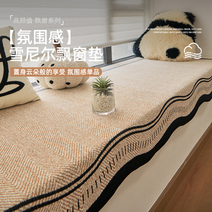 飘窗垫2026新款四季通用窗台垫改造神器轻奢高级感坐垫子盖布毯