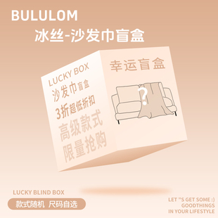 3折低价特惠折扣冰丝沙发盖布巾防滑凉席坐垫 清仓盲盒