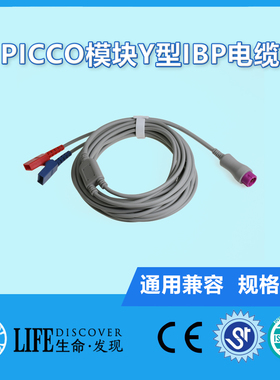 适用监护仪PiCCO模块Y型IBP电缆专用款