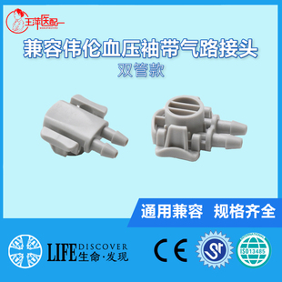 兼容伟伦监护仪血压袖带接头双管气路连接接头双管血压袖带用