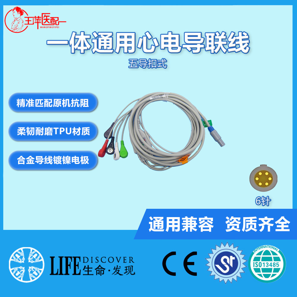 兼容科瑞康PC-9000力康监护仪心电一体五导联线6针心电线