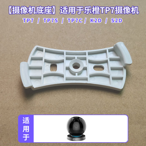 摄像头底座t适用于大华乐橙TP7