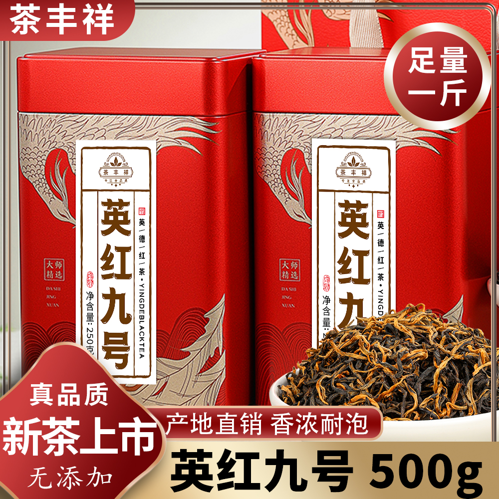 英红九号茶丰祥口粮款礼盒款