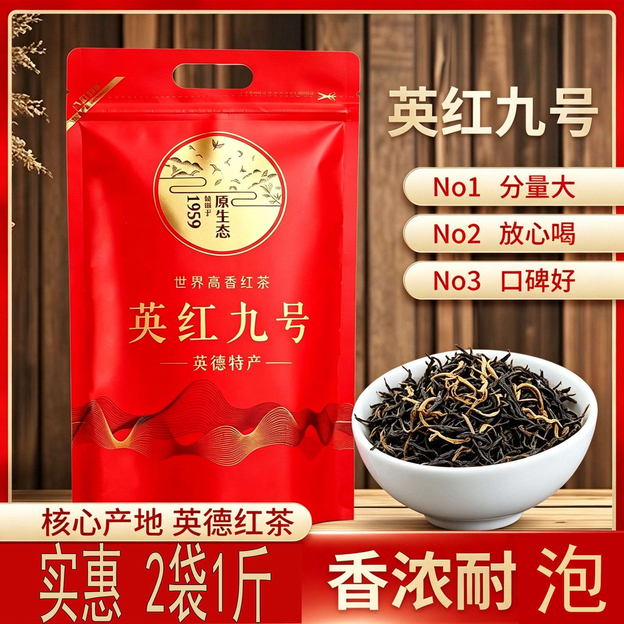 英红九号广东英德特产一级红茶一芽二叶春茶袋装500g