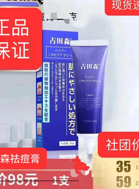 古田森祛痘膏正品祛痘霜草本痘青春痘男女学生痘痘