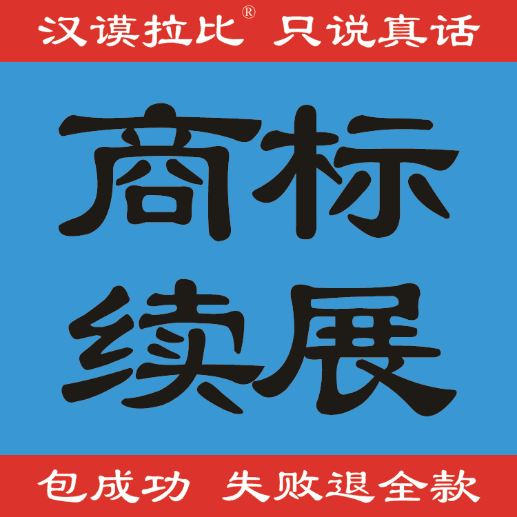 商标续展续费宽展过期延展汉谟拉比