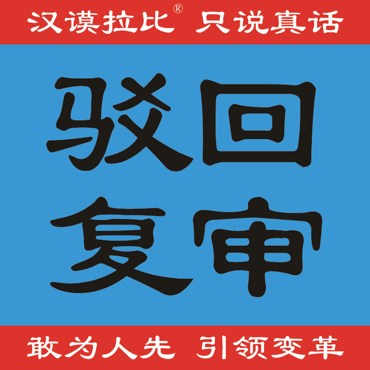 商标驳回复审汉谟拉比