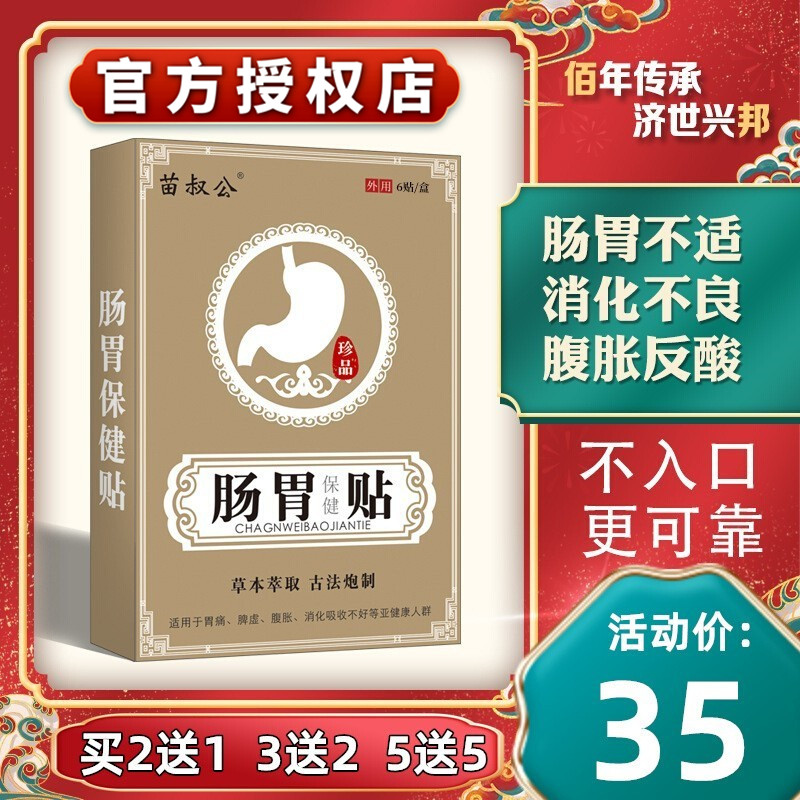 苗叔公肠胃贴保健贴调理专用脾胃虚腹胀肚子胀气膏药草本敷贴神器