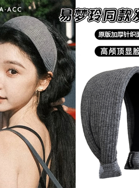 易梦玲同款灰色宽边发箍女秋冬2026新款高颅顶针织头箍发带卡发饰