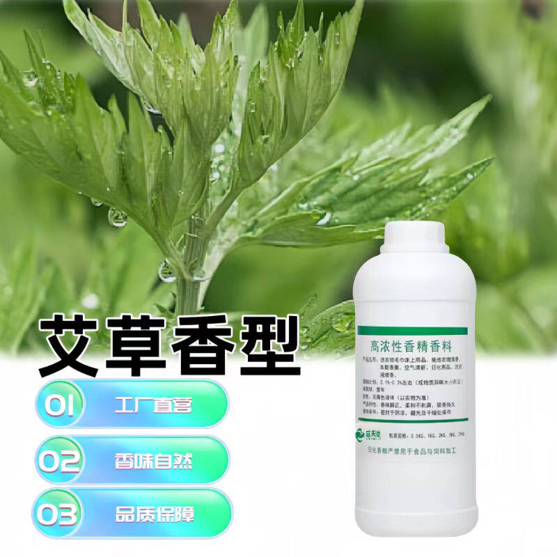 工业级日化香精艾草香水香衣物毛巾加香挤酒店遮味香精多用途香料