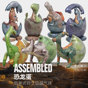 4D气球组合立体站立 萌新可爱恐龙蛋儿童节生日会装饰 可拆装自立