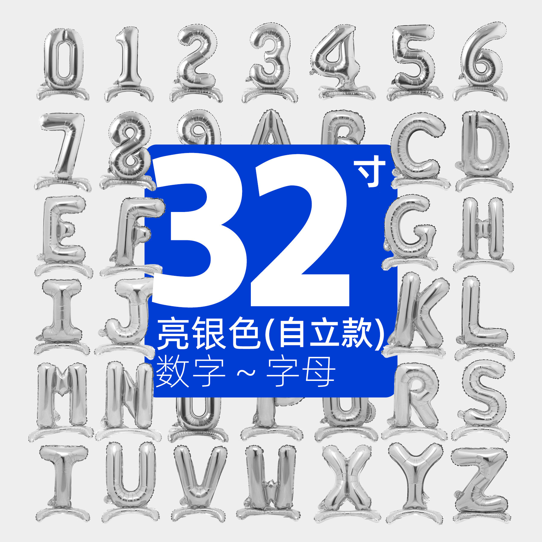 带底座32寸银色站立气球 中号数字英文字母 派对装饰铝箔铝膜气球