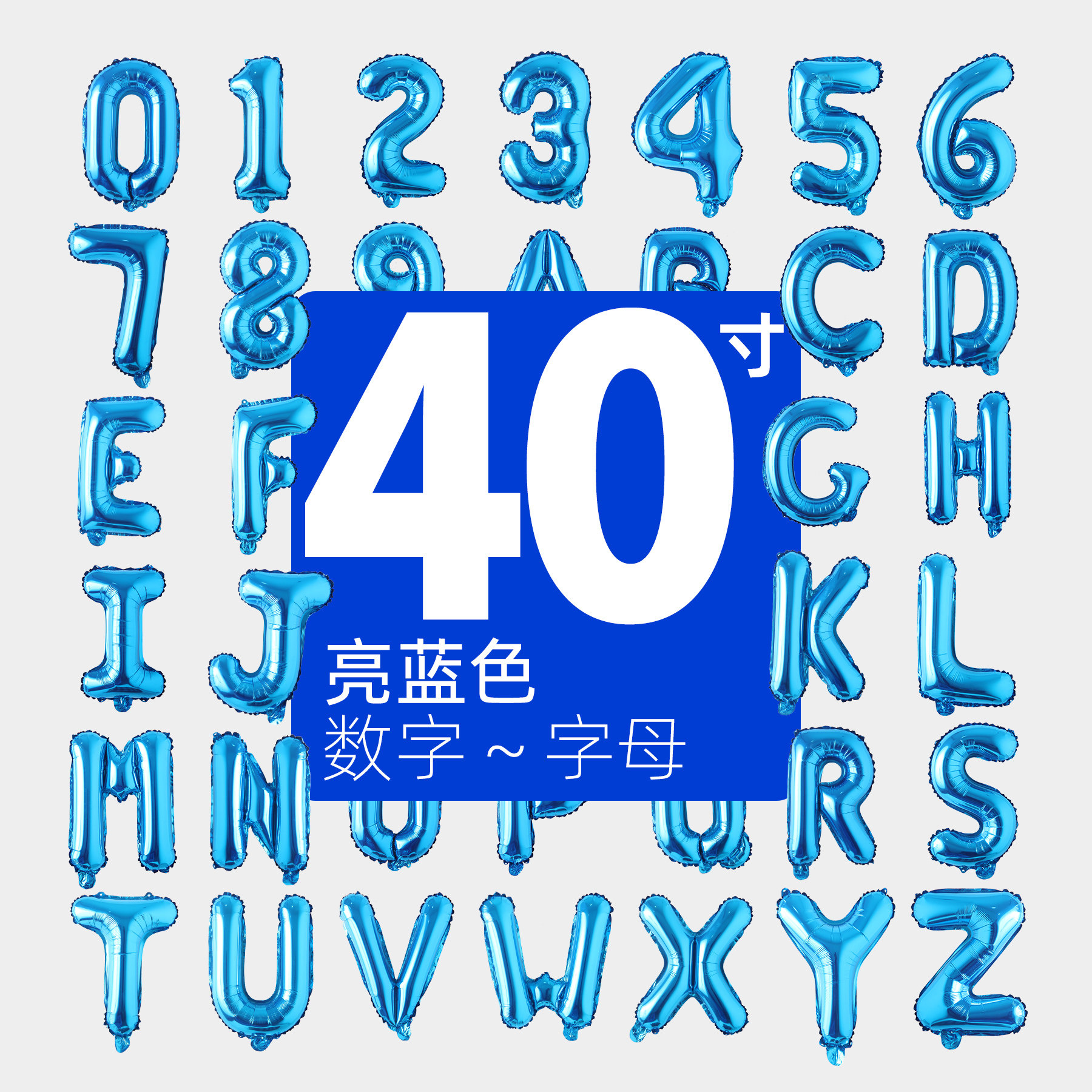 蓝色字母数字铝膜气球 新婚庆典生日聚会商超布置 光版超大杯40寸
