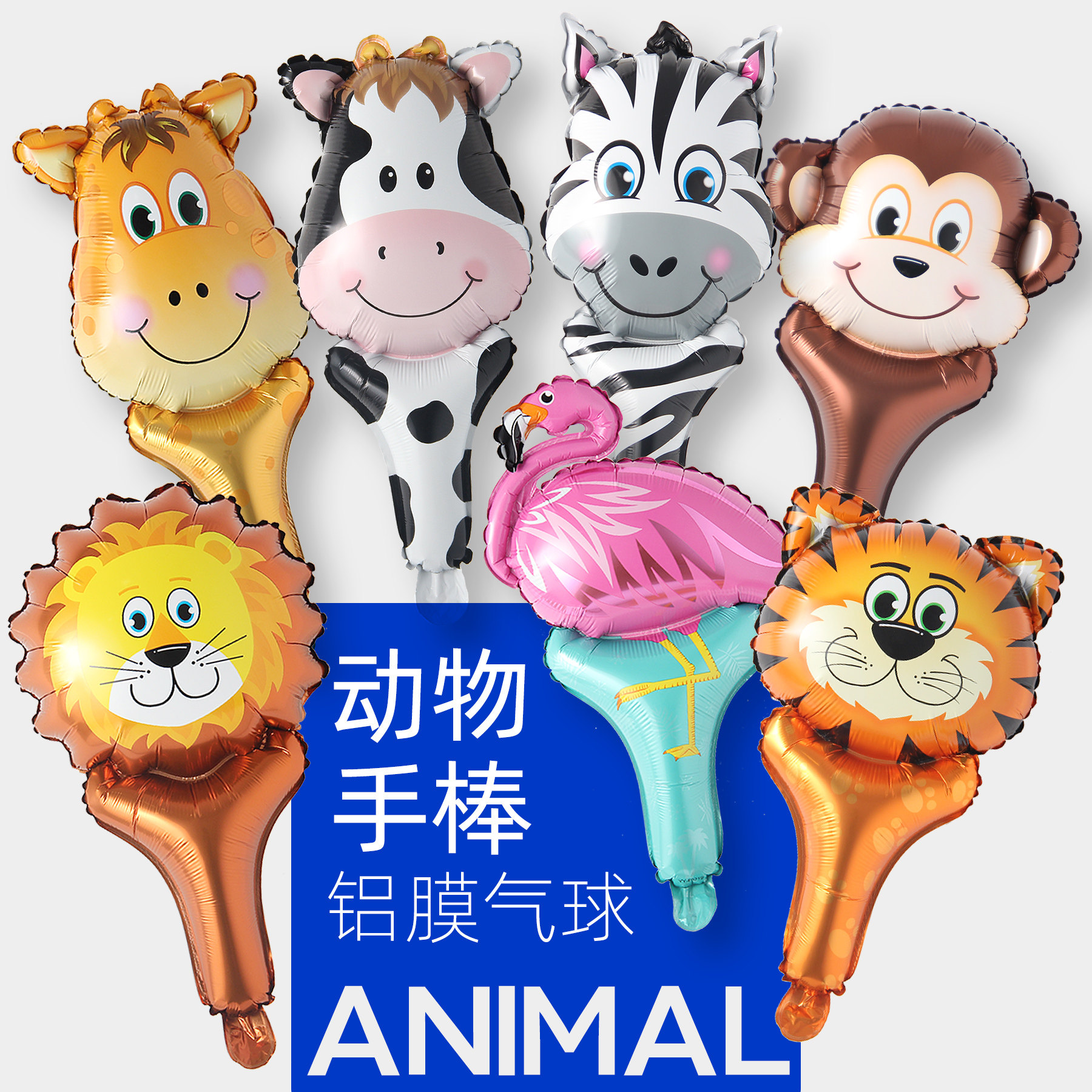 手持手棒气球 动物王国主题啦啦队儿童游戏道具 节日地推礼品玩具