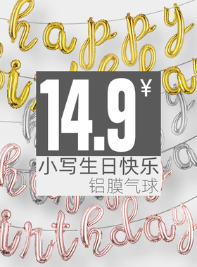 18寸小写字母套装 生日会装扮场景氛围布置happy birthda铝膜气球