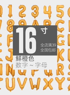 吸睛鲜橙色铝膜气球数字字母小号