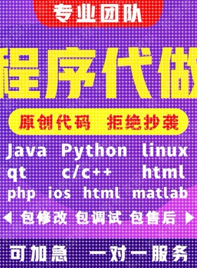 计算机Java程序代做Python代码编写c/c++编程mfc设计c#定制r接单