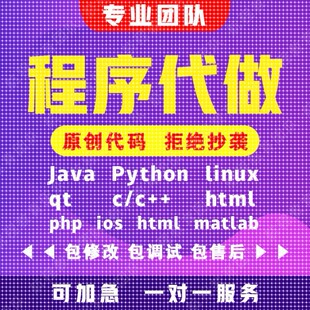 计算机Java程序代做Python代码编写c/c++编程mfc设计c#定制r接单
