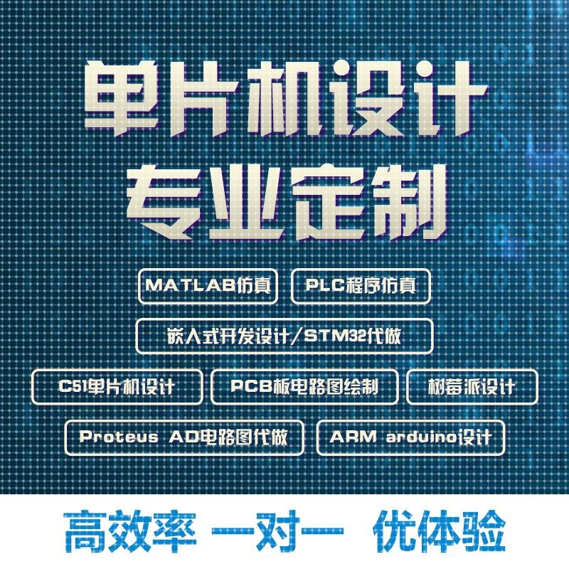 51单片机设计代做PLC程序编写proteus仿真stm32硬件开发arduino
