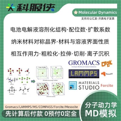 分子动力学MD模拟Gromacs弱相互作用LAMMPS扩散系数MS溶液界面