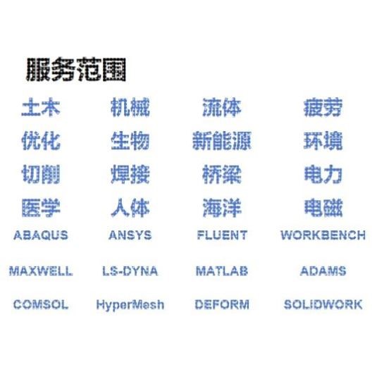 代做abaqus仿真分析ansys有限元模拟fluent流体CFD建模力学分析