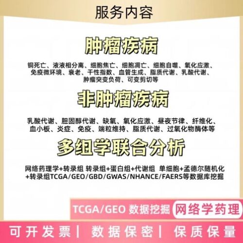 生信分析免疫浸润甲基化16s代谢组蛋白组TCGA/GEO转录组数据分析