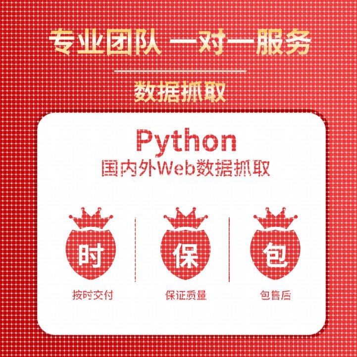 爬虫数据抓取python爬虫接单代做编程网络页数据爬取爬虫软件定制