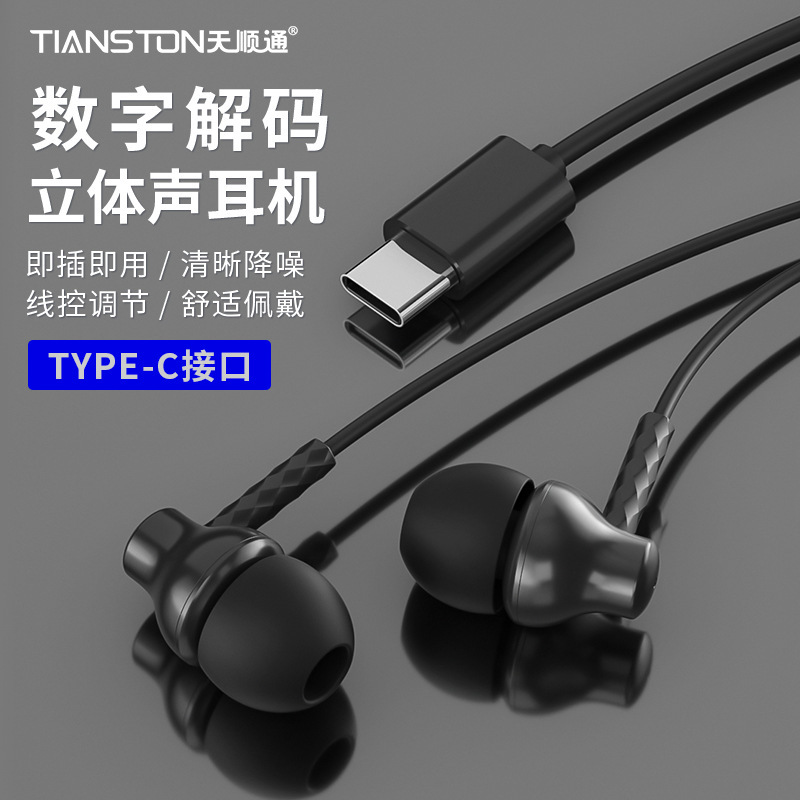 数字解码typec耳机有线入耳式适用苹果15vivo华TIANSTON/天顺通