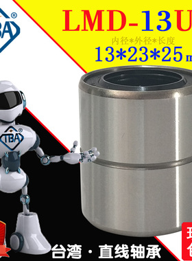 短型直线轴承LMD-13UU尺寸13*23*25怡合达LMD01-d13米思LMUT13