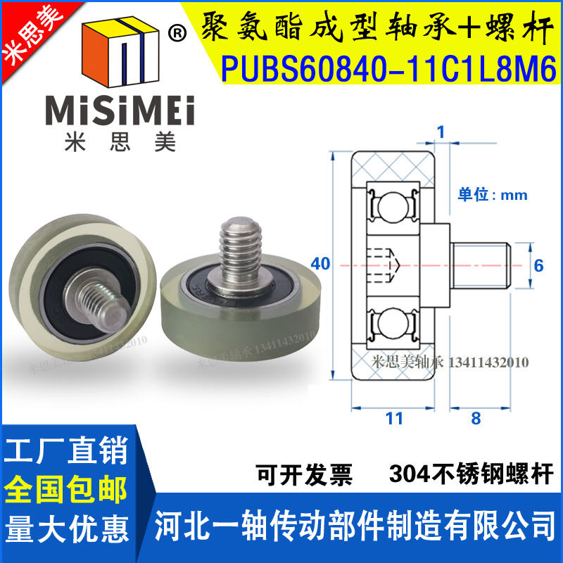 米思美包胶轴承PUBS60840-11C1L8M6带螺杆聚氨酯滑轮橡胶轮导轮M8