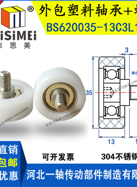 米思美包塑轴承轮BS620035-13C3L10M8不锈钢螺杆滑轮子POM滚轮M8