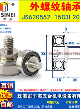 外螺纹轴承带不锈钢304螺杆JS620552-15C3L20M10光杆轴承滑轮滚轮
