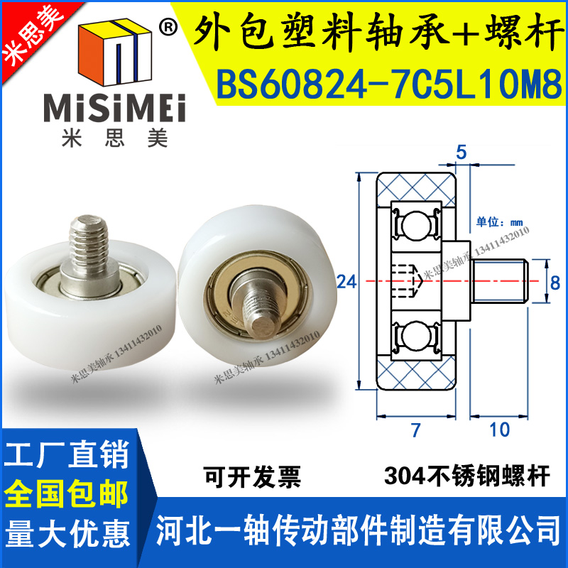 米思美包塑轴承轮BS60824-7C5L10M8带螺杆M塑料轮尼龙耐磨滑轮608