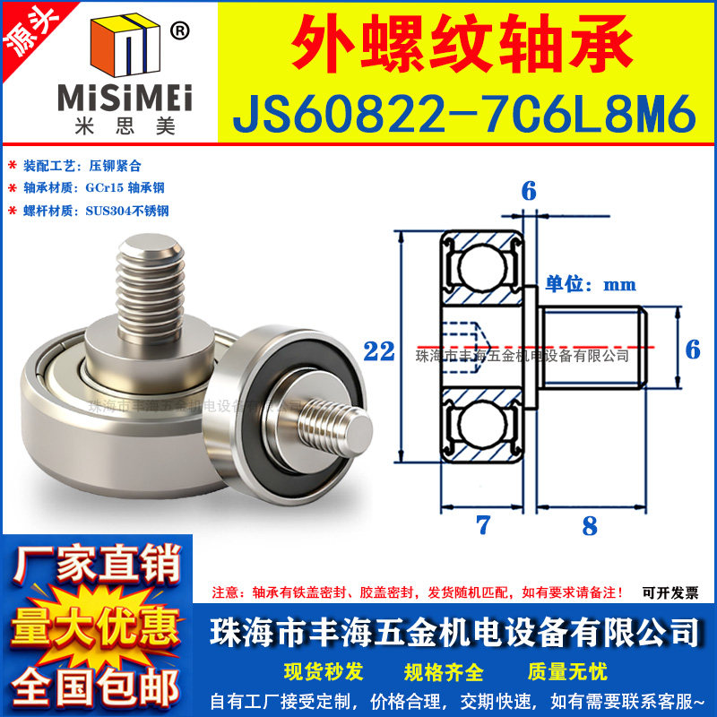 外螺纹轴承JS60822-7C6L8M6