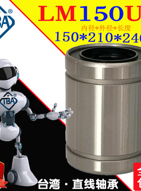 台湾TBA进口直线轴承/重型导套/LM150UU 内150mm外210mm长240mm