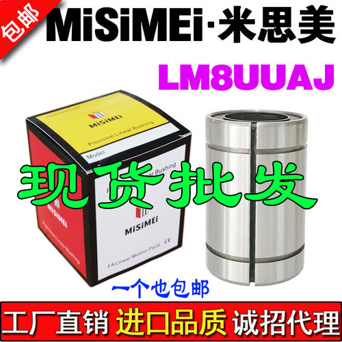 米思美开口精密直线轴承