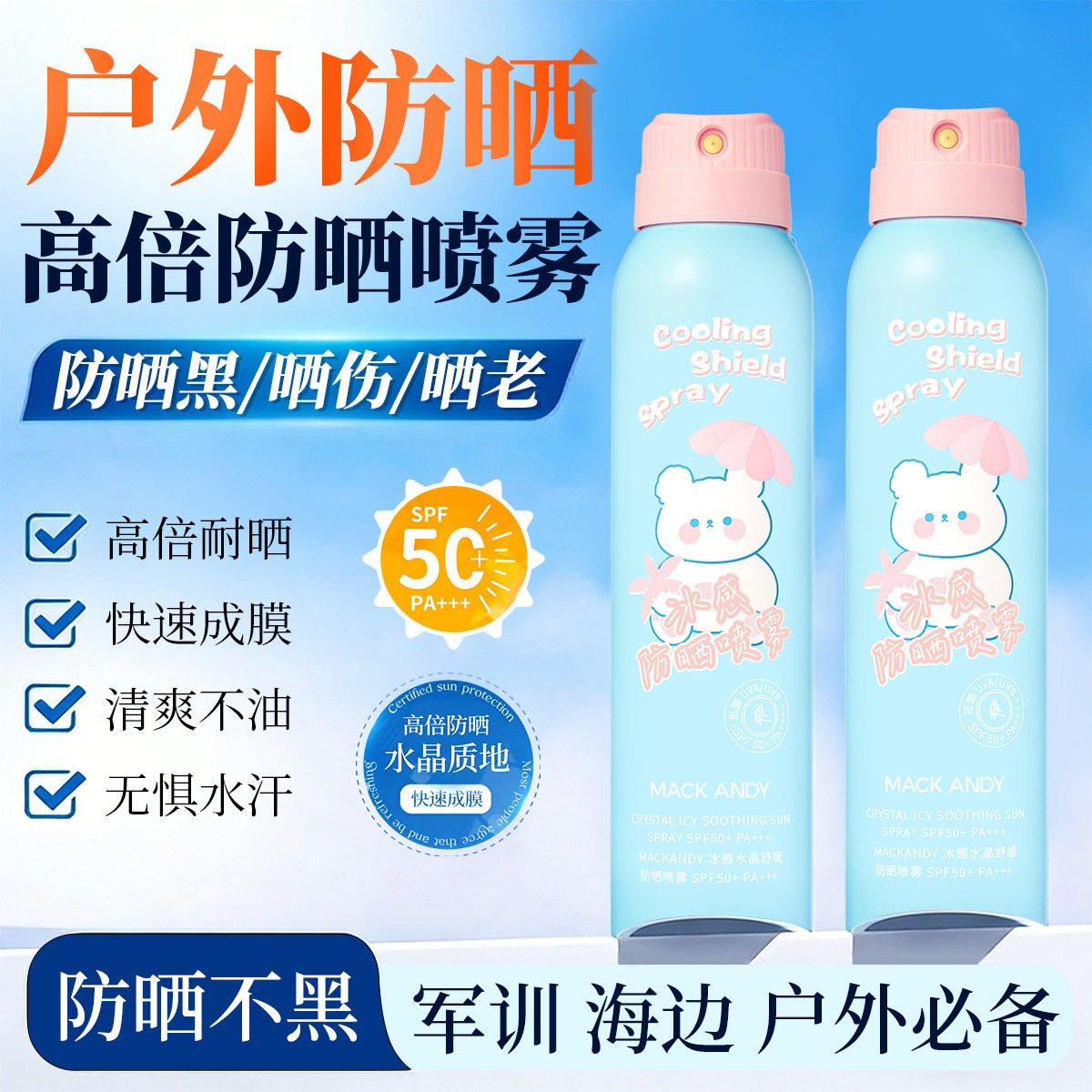 玛可安迪冰感水晶舒缓防晒喷雾清凉高倍防晒霜清爽防晒喷雾可加工