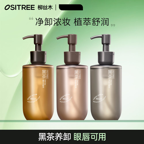 柳丝木黑茶植萃温和卸妆油敏感肌
