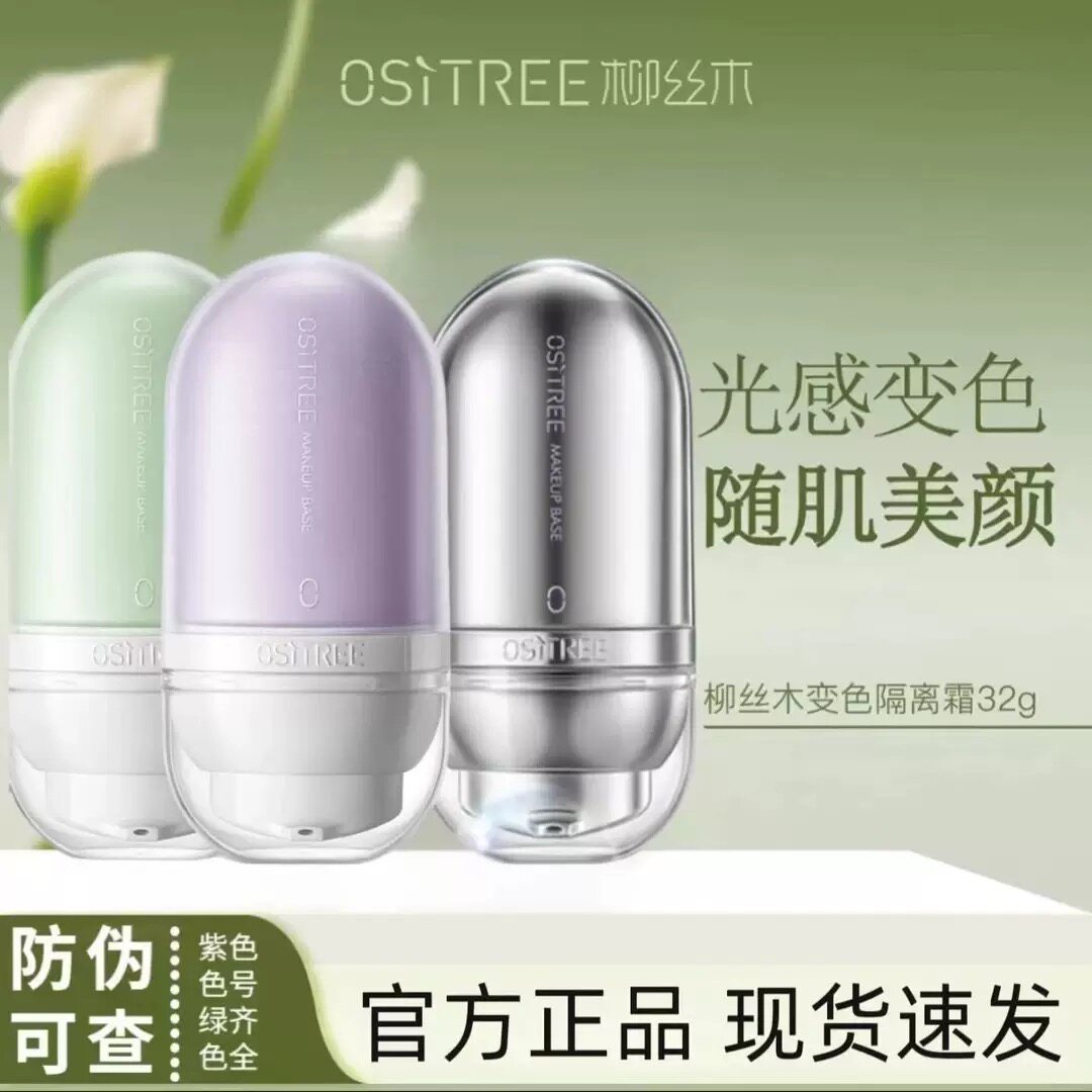 柳丝木隔离霜变色紫色妆前打底乳素颜bb霜女遮瑕三合一官方正品
