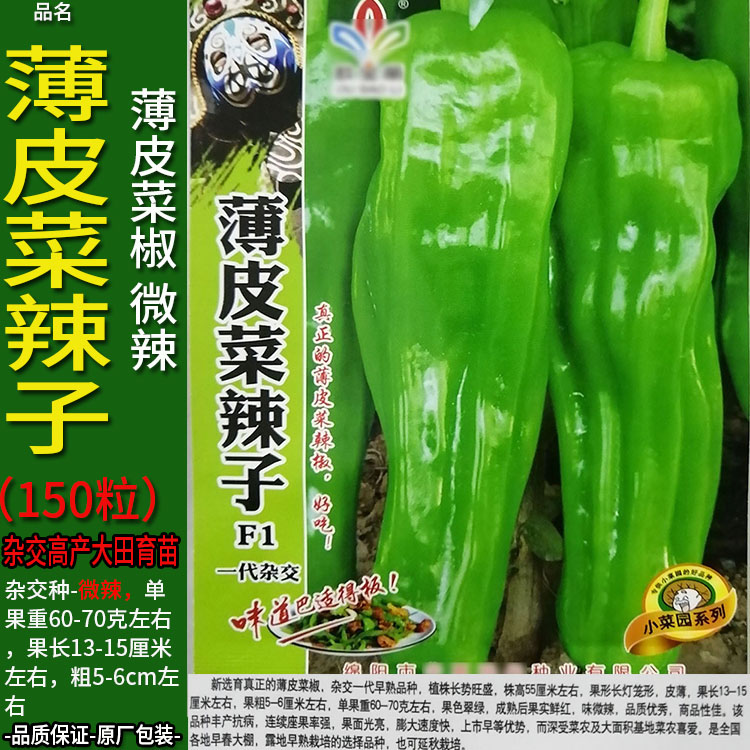 薄皮菜辣子150粒牛角椒辣椒蔬菜种子孑籽大肉海菜薄皮青辣椒辣子1 - 封面
