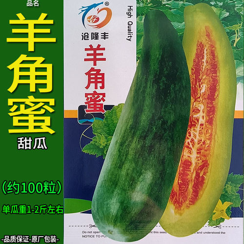 羊角蜜甜瓜水果种子孑籽别名甘瓜